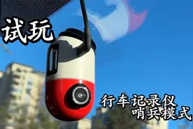 第一次玩行车记录仪的停车监控哨兵模式 大家说实用不？视频封面