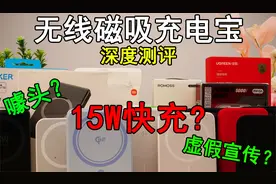 苹果15无线磁吸充电宝深度测评】15w充电速度是噱头？虚假宣传？