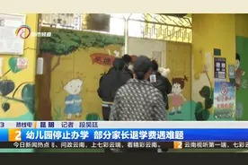幼儿园停止办学 部分家长退学费遇难题视频封面