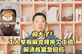 大反转！工人连发多条视频举报千万富豪解克锋拖欠工资最新后续视频封面