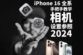【极度干货】相机如何设置？iPhone全系相机设置全解析2024版