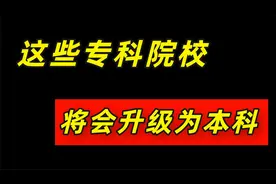 这些专科院校将会升级为本科！看看有没有你的学校？视频封面
