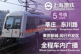 上海地铁5号线 莘庄→奉贤新城 东川路→闵行开发区 全程车内广播视频封面