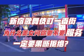 日本新宿歌舞伎町防骗攻略视频封面