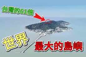 世界面积最大的十个岛屿，150户霸占一个岛，第一名是台湾的61倍视频封面
