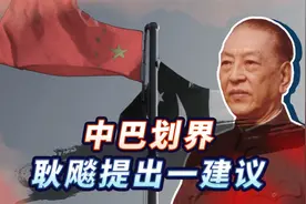 1963年中巴划界，耿飚建议将“坎巨提”给巴方，中央思考了半个月视频封面