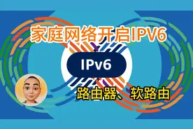 家庭网络开启ipv6-路由器、软路由