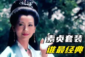 一口气看完白娘子的造型合集，谁才是最美经典套装？视频封面