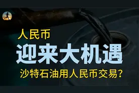 人民币迎来新机遇，沙特准备石油交易用人民币，美元份额将削弱？视频封面