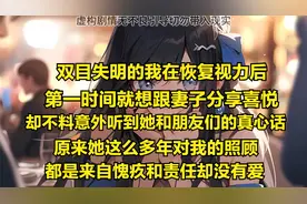失明的我恢复视力，第一时间想跟妻子分享，却听到她和朋友的对话视频封面