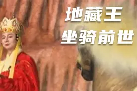 地藏王菩萨坐骑的--谛听的前世今生视频封面