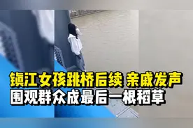 镇江女孩跳桥后续，亲戚发声，围观群众成压死骆驼最后一根稻草视频封面