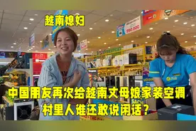 在越南买国产空调是什么体验？朋友再次买空调，村里人谁还说闲话视频封面