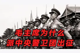 毛主席发起抗美援越后，为什么要派中央警卫团的战士们出征