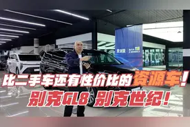 比二手车还有性价比的资源车！可遇不可求的别克GL8和别克世纪 ！