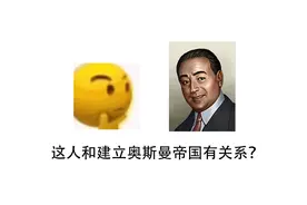 【钢铁雄心4】土耳其建立奥斯曼帝国前的领导人是谁