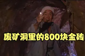 大爷发现的山洞，居然是日本鬼子的矿洞，至今还存放着800块金砖