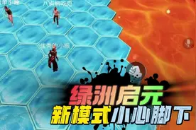 和平精英：绿洲启元，新模式小心脚下，一个休闲类游戏！