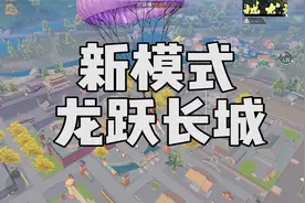 今天可以玩和平精英新模式“龙跃长城”，看我骑马杀敌