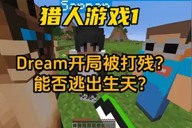 我的世界：Dream开局被打残？能否逃出生天？猎人游戏1