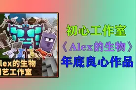 我的世界：初心年底良心白嫖模组，Alex的生物！
