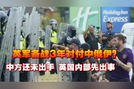 英军叫嚣备战3年，对付中俄伊？中方还未出手，英国内部先出事了