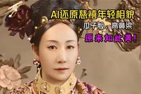 AI还原慈禧年轻真实样貌，瓜子脸，高鼻梁，相貌超乎想象！视频封面
