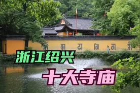绍兴十大寺庙探索，浙江绍兴香火最旺的十大寺庙，您去过几座？视频封面