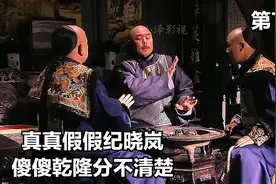真真假假纪晓岚，傻傻乾隆分不清楚视频封面