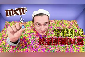 奇葩挑战，彩虹豆中藏了一颗M豆