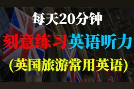 刻意练习英语听力 (英国旅游常用英语)