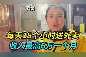 上海外卖大神，每天18个小时送外卖月收入最高6万一个月视频封面