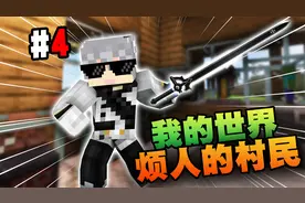 【烦人的村民】制造GRAVE胸甲！我做出了一把“阐释者”？！第4期