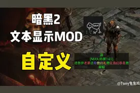 暗黑2重置版 物品过滤自己做主 文本显示MOD 自定义方法