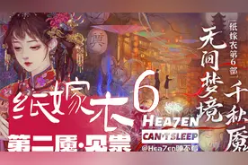 【Hea7en】《纸嫁衣6·无间梦境·千秋魇》【第二魇·见祟】