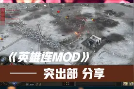 英雄连mod分享《突出部》。对抗2个专家德国，在雪地作战