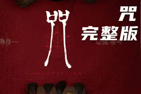 《咒》完整版 台湾影史最好看的电影