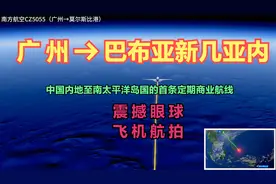 广州→巴布亚新几内亚！你知道巴布亚新几内亚在地球的哪里吗视频封面
