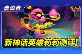 【流浪者】新神话英雄莉莉实战测评！闪现流刺客！丨荒野乱斗视频封面