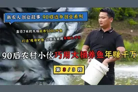 90后农奴小伙巧用大桶养鱼，打造“瘦身鲈鱼”靠五亩地年赚千万。视频封面