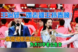王治郅二婚老婆主持春晚！一袭蓝裙彰显靓丽，为大13岁老公生女视频封面