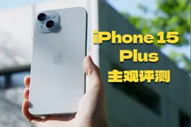 iPhone 15 Plus主观评测：等一等，不亏