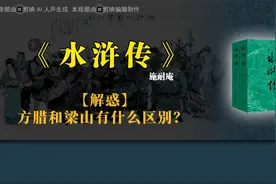 《水浒传》【解惑】方腊和梁山有什么区别？