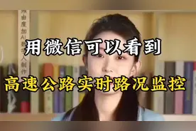 用微信可以看到高速公路实时路况监控#上热门#中视频伙伴计划视频封面