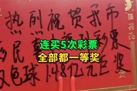 咸阳某人连买5次彩票，全部一等奖，天意还是人意？视频封面