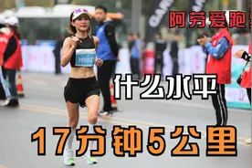 17分钟跑完5公里是什么水平视频封面