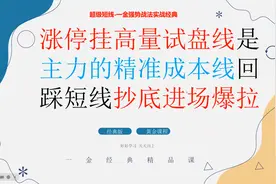 涨停挂高量试盘线是主力的精准成本线 回踩短线抄底进场爆拉视频封面