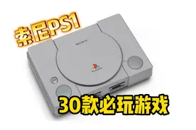 回顾经典!盘点《PS1代》30款游戏神作视频封面