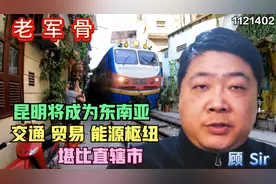 泛亚铁路喜讯不断，昆明将成东南亚交通贸易能源枢纽，堪比直辖市