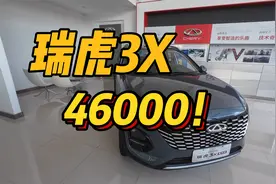 平民车 瑞虎3X：只要46000！SUV！还可以谈！